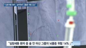 [쿠키건강뉴스] “심방세동 환자, 금주하면 뇌졸중 발생 위험 감소”