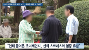 [쿠키건강뉴스] “초미세먼지 많은 지역에 사는 노인, 우울증 위험 더 커”