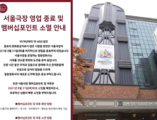 42년 역사 서울극장, 이제는 ‘역사 속으로’