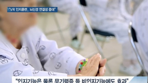 [쿠키건강뉴스] “VR 인지훈련, 뇌신경 연결성 증대…치매환자 삶 개선”