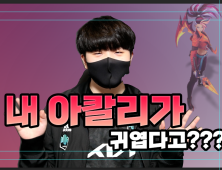 [LCK] ‘캐니언’ 김건부 “내 아칼리 실력은…”