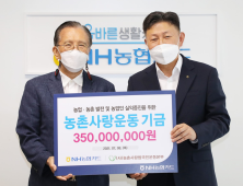 NH농협카드, 농촌사랑운동본부에 3억5000만원 지원