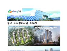 대전 동구, 2021년 도시정비사업 소식지 발간