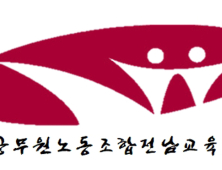 공무원노조, 전남교육청 시설공사 쪼개기 의혹 제기