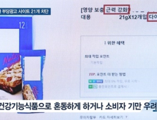 [쿠키건강뉴스] 단백질바로 체지방 감량?…식약처, 부당광고 사이트 21개 차단