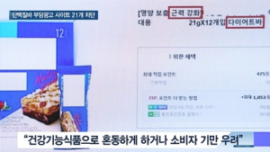 [쿠키건강뉴스] 단백질바로 체지방 감량?…식약처, 부당광고 사이트 21개 차단