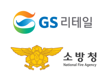 GS리테일, 소방청과 ‘미니 소방서’ 구축한다