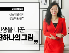 대전시립미술관,  '인생을 바꾼 단 하나의 그림' 온라인 강연 