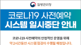 코로나19 사전예약 12~14시, 18~20시 일시 중단… 시스템 점검