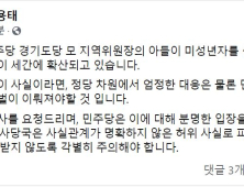 김용태 “민주당 지역위원장 자녀 미성년자 성폭행 의혹… 입장 밝혀라”