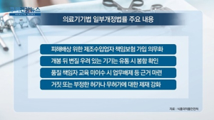 [쿠키건강뉴스] 의료기기 부작용 배상 강화…업체 보험가입 의무화