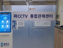 [우리동네 쿡보기] 송파구, CCTV통합관제센터 출입·보안 시스템 도입