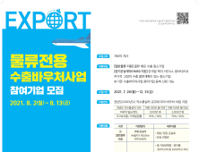 중기부-중진공, 물류전용 수출바우처사업 참여기업 모집