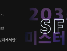 밀리의 서재 ‘2035 SF 미스터리’ 선봬…코로나 이후 세상