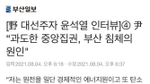 “후쿠시마 방사능 유출 없어” 윤석열 발언 삭제… 조국 “부산일보, 알아서 기는 것인가?”