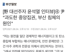 “후쿠시마 방사능 유출 없어” 윤석열 발언 삭제… 조국 “부산일보, 알아서 기는 것인가?”