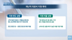[쿠키건강뉴스] 재난적의료비 연간 지원 한도 3천만원으로 확대