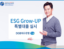 DGB대구은행, ‘ESG Grow-Up’ 특별대출 상품 출시