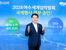 2026여수세계섬박람회, 국제행사로 치러진다!..개최 ‘최종 확정’