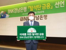 [금융소식] BNK경남은행, ESG경영 속도…'탈석탄 금융' 선언