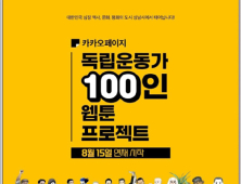 독립운동가 100인 웹툰 카카오페이지서 15일 무료 공개