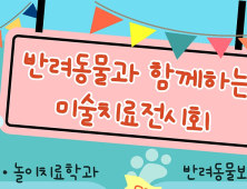 [대학소식] 대구한의대, ‘반려동물과 함께하는 미술치료 전시회’ 개최 외 