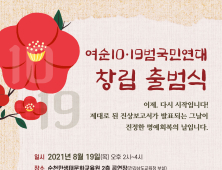  ‘여순10‧19범국민연대’ 오는 19일 창립 출범