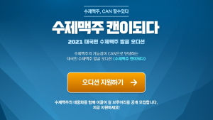롯데칠성, ‘수제맥주 캔이 되다’ 오디션 공개모집 시작