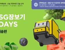 SSG닷컴, ‘쓱장보기 7DAYS’ 특화행사 진행