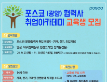 포스코, 올 하반기 광양제철소 협력사 취업지원 프로그램 교육생 모집