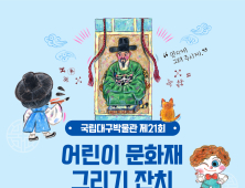 [문화소식] 국립대구박물관, ‘어린이 문화재 그리기잔치’ 작품 접수 외 