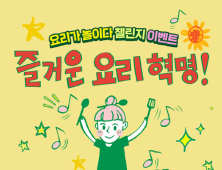 샘표, ‘새미네부엌’과 함께하는 ‘요리가 놀이다’ 챌린지 눈길