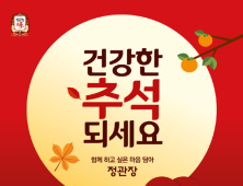 정관장, 얼리버드 혜택 담은 추석 판매 행사 실시
