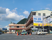 [청도소식] 청도공용버스터미널 도시재생 인정사업 본격적 시작 외