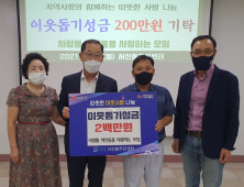 사랑뜰 서사모, 이웃돕기 성금 200만원 쾌척