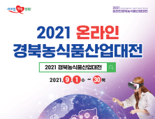 경북도, ‘2021 경북농식품산업대전’온라인 개최