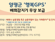 양평군, 치매환자 대상 행복GPS 배회감지기 보급...2년간 무료 사용