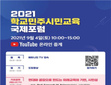 강원교육청, ‘2021 학교민주시민교육 국제포럼’ 4일 개최