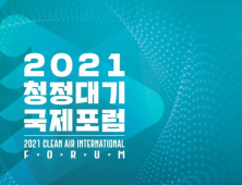 경기도, '2021 청정대기 국제포럼' 개최