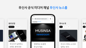 무신사, 소통에 힘준다…공식 미디어 채널 ‘무신사 뉴스룸’ 오픈