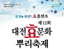 대전 중구, 제12회 대전효문화뿌리축제 온라인 개최