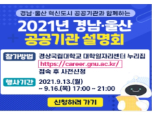 [경남브리핑]'경남·울산 이전공공기관 온라인 채용설명회' 개최