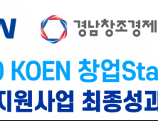 KOEN 창업 스타트업 지원사업, 창업기업엔 '큰힘'…3년째 사회공헌 