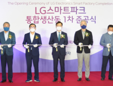 [경제소식] LG전자, 창원 'LG스마트파크' 통합생산동 본격 가동