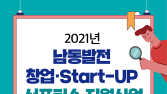 [경남소식] '2021 남동발전 창업Start-UP 서포터스 지원사업' 참가기업 모집