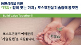 포스코건설, ‘ESG+같이 짓는 가치’ 하반기 기술협력 공모전 개최