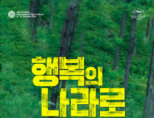 ‘행복의 나라로’ 칸 영화제 이어 하와이국제영화제 초청