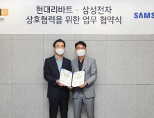 현대리바트, 삼성전자와 ‘공동사업 업무협약(MOU)’ 체결