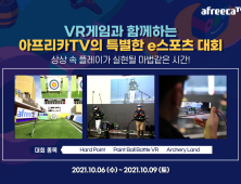 아프리카TV, 6일부터 VR게임 e스포츠 대회 개최