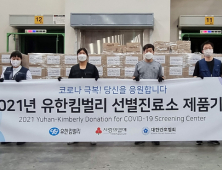 유한킴벌리, 선별진료소 의료진에 위생‧안전 물품 6만개 기부